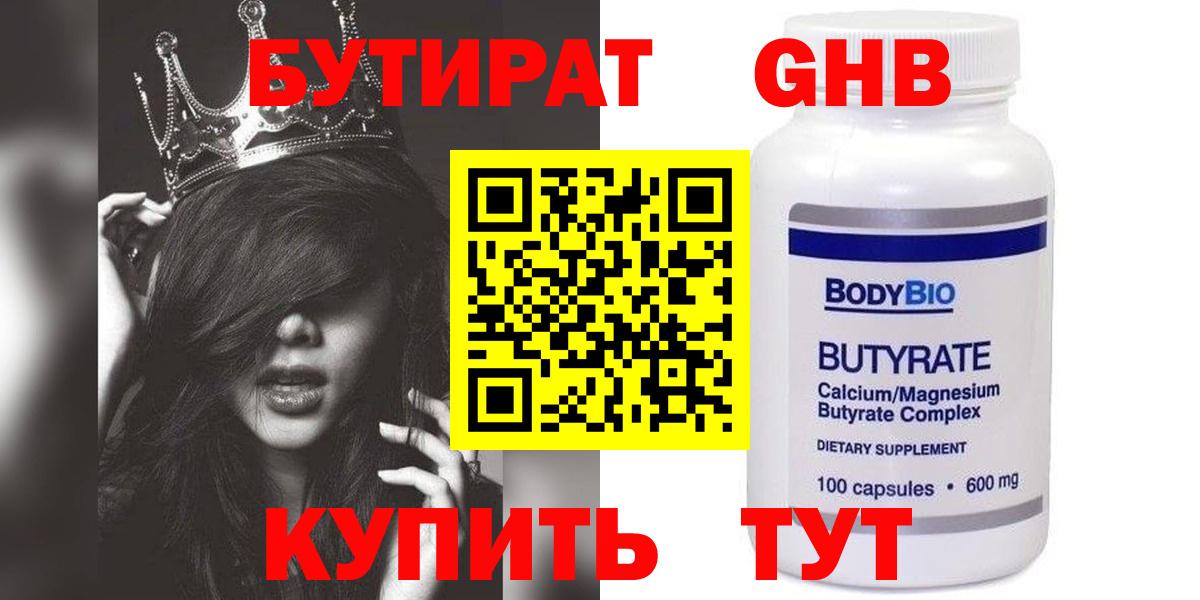 БУТИРАТ 1.4BDO Лосино-Петровский