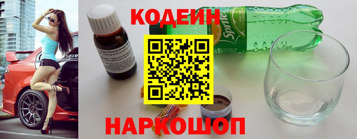 Кодеин напиток Lean (лин)  Лосино-Петровский  Codein Purple Drank 